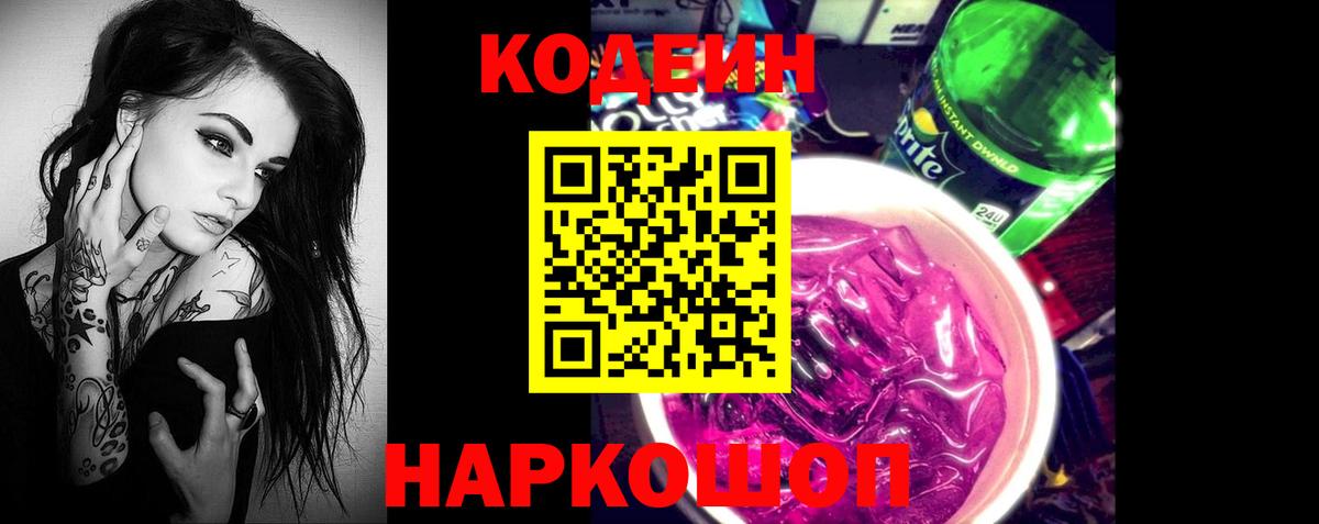 Кодеиновый сироп Lean Purple Drank Вышний Волочёк