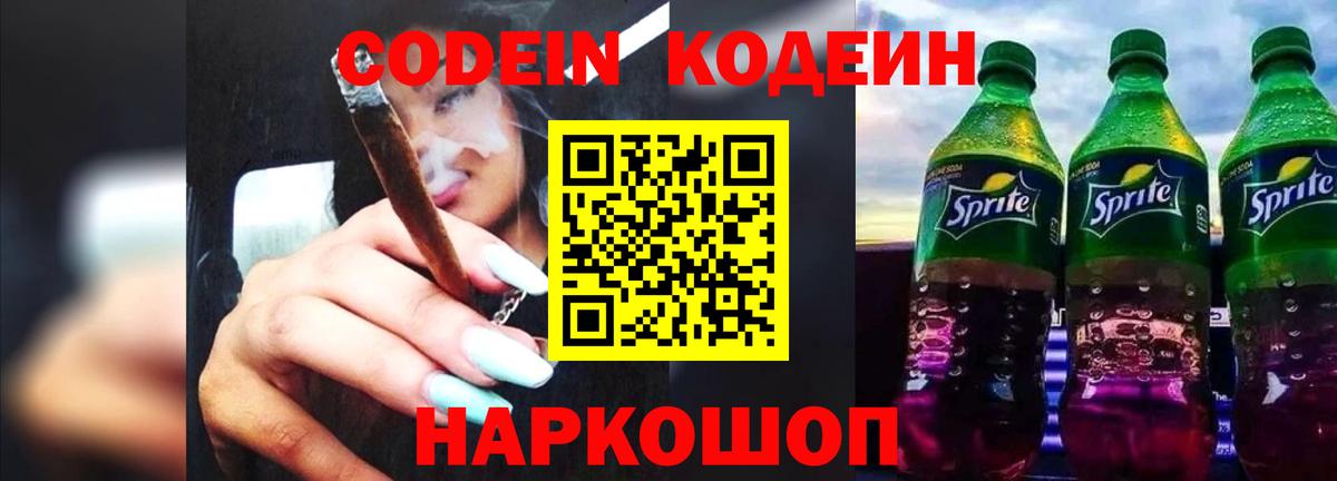 Вышний Волочёк  Codein напиток Lean (лин)  Вход с VPN  Codein Purple Drank 